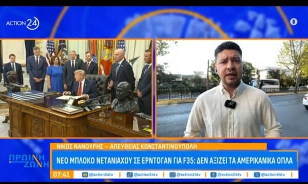 Νέο μπλόκο Νετανιάχου σε Ερντογάν για F-35: «Δεν αξίζει τα αμερικανικά όπλα»
