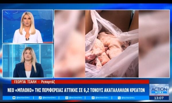 Νέο “μπλόκο” της Περιφέρειας Αττικής σε 6,2 τόνους ακατάλληλων κρεάτων