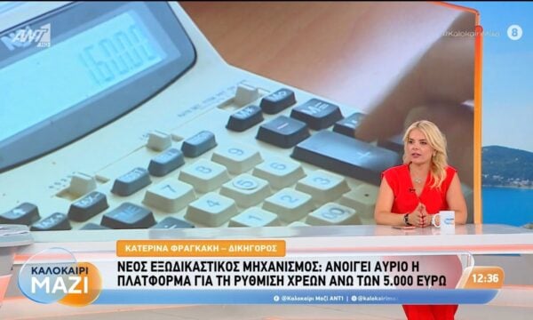 Νέος εξωδικαστικός μηχανισμός: Ανοίγει αύριο η πλατφόρμα για τη ρύθμιση χρεών άνω των 5.000 ευρώ – Καλοκαίρι Μαζί – 27/07/2026