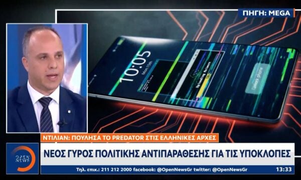 Νεος γύρος πολιτικής αντιπαράθεσης για τις υποκλοπές