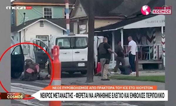Νέος πυροβολισμός από πράκτορα του ICE στο Χιούστον – Νεκρός μετανάστης