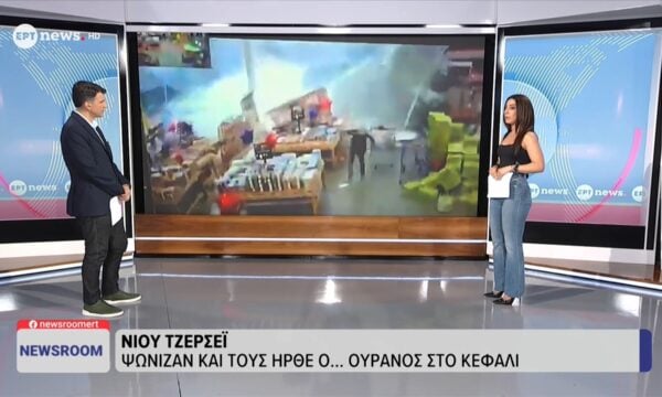 Νιου Τζέρσι: Ψώνιζαν και τους “ήρθε ο ουρανός στο κεφάλι”!