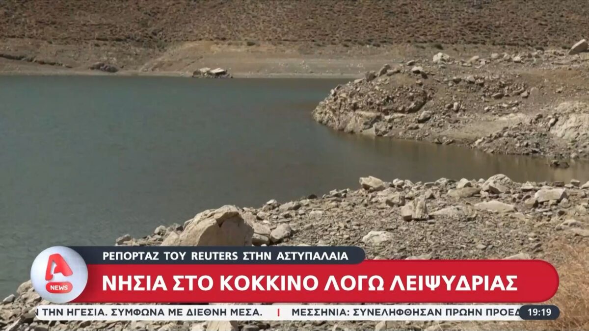 Νησιά στο «κόκκινο» λόγω λειψυδρίας: Ρεπορτάζ του Reuters στην Αστυπάλαια