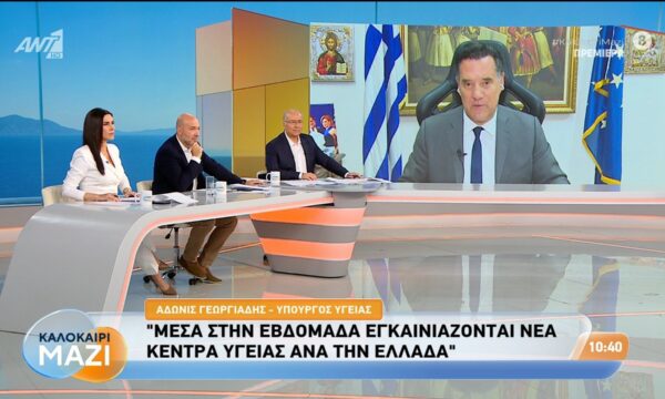 Ο Άδωνις Γεωργιάδης μιλάει στο Καλοκαίρι Μαζί – 20/07/2026