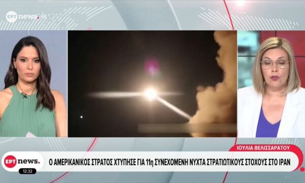 Ο αμερικανικός στρατός χτύπησε για 11η συνεχόμενη νύχτα στρατιωτικούς στόχους στο Ιράν