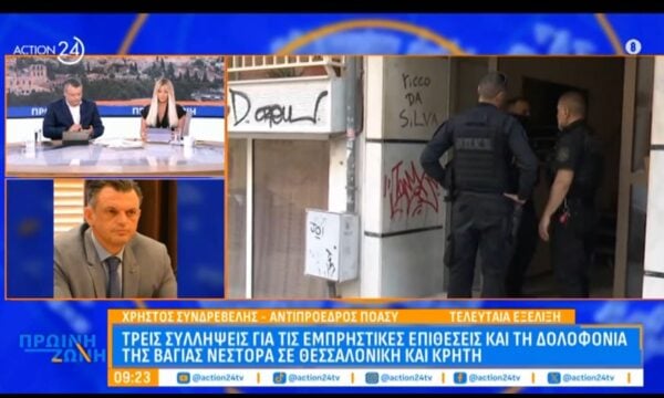 Ο Χρ. Συνδρεβέλης για τις τρεις συλλήψεις για την εμπρηστική επίθεση  στην Θεσσαλονίκη και τη δολοφονία της Β. Νέστορα
