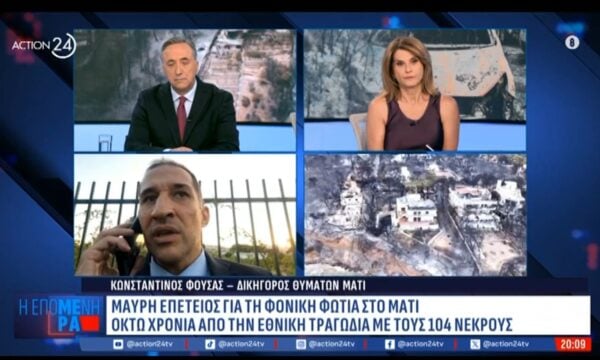 Ο δικηγόρος των θυμάτων στο Μάτι, Κωνσταντίνος Φούσας, στην ” επόμενη μέρα”