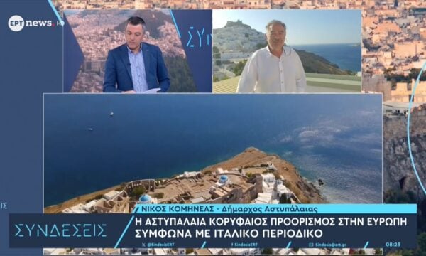 Ο δήμαρχος Αστυπάλαιας Νίκος Κομηνέας στο ΕΡΤnews
