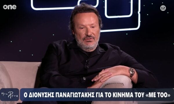 Ο Διονύσης Παναγιωτάκης για το κίνημα «Me too» – «Εάν το αντιμετωπίζαμε ψύχραιμα θα ήταν καλύτερα»