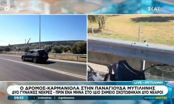 Ο δρόμος – καρμανιόλα στην Παναγιούδα Μυτιλήνης | Δύο νεκρές γυναίκες σε τροχαίο