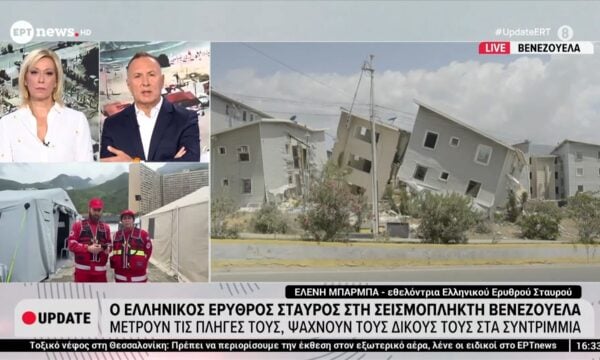 Ο ελληνικός ερυθρός σταυρός στη σεισμόπληκτη Βενεζουέλα