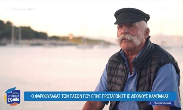 Ο φαροφύλακας των Παξών που έγινε πρωταγωνιστής διεθνούς καμπάνιας