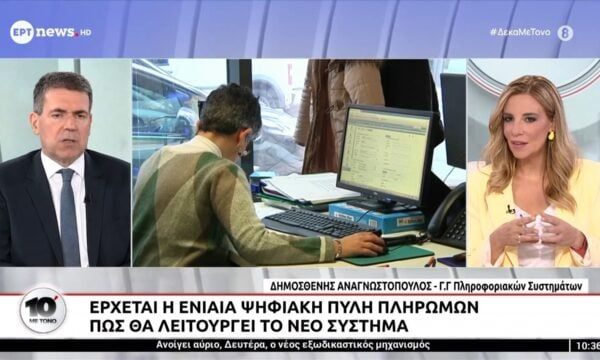 Ο Γ.Γ. Πληροφοριακών Συστημάτων, Δημοσθένης Αναγνωστόπουλος στο «10′ με τόνο»
