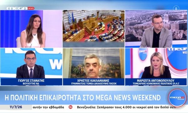 Ο Γ. Σταμάτης, ο Χρ. Κακλαμάνης και η Τομεάρχη και η Μ. Αντωνοπούλου – Μέρος Α’