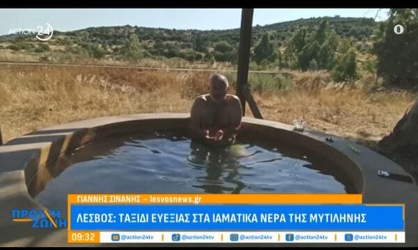 Ο Γιάννης Συνάνης στα ιαματικά νερά της Μυτιλήνης!
