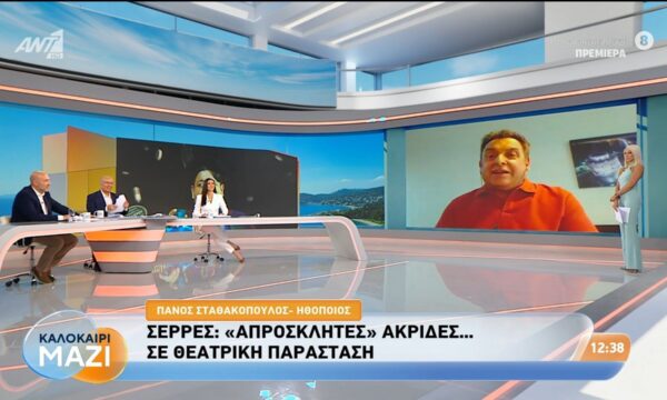 Ο ηθοποιός Πάνος Σταθακόπουλος μιλάει στο Καλοκαίρι Μαζί – 20/07/2026