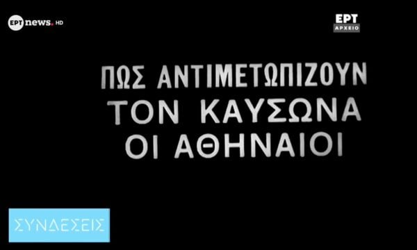 Ο καύσωνας του 1954 στην Αθήνα