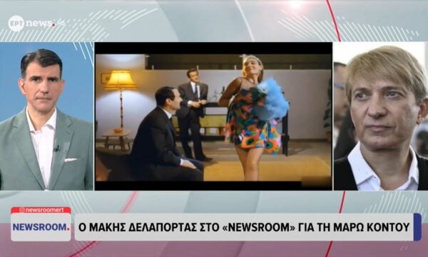 Ο Μάκης Δελαπόρτας στο ΕΡΤnews για την Μάρω Κοντού
