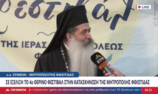 Ο μητροπολίτης Φθιώτιδας Συμεών στο Star