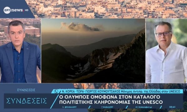 Ο μόνιμος Αντιπρ. της Ελλάδας στην UNESCO Γιώργος Κουμουτσάκος στο ΕΡΤnews για την αναγνώριση του Ολύμπου