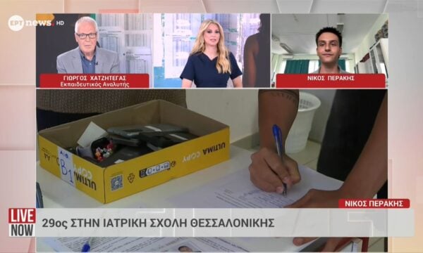 Ο Νίκος Περάκης, που πέρασε  29ος στην Ιατρική Σχολή Θεσσαλονίκης,  μιλά στο ΕΡΤnews