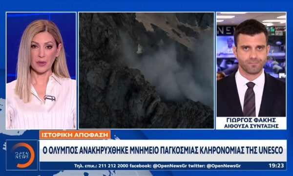 Ο Όλυμπος ανακηρύχθηκε μνημείο παγκόσμιας κληρονομιάς της UNESCO