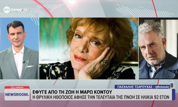 Ο Πασχάλης Τσαρούχας στο ΕΡΤnews για την Μάρω Κοντού