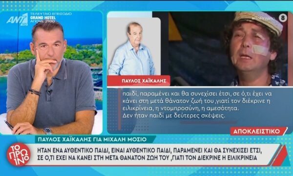 Ο Παύλος Χαϊκάλης για τον Μιχάλη Μόσιο στο Πρωινό – 01/07/2026