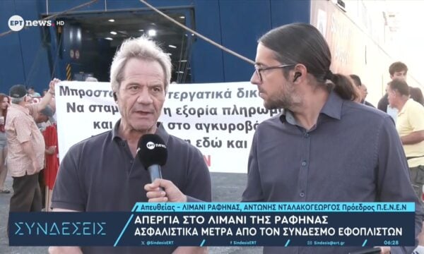 Ο πρόεδρος Π.Ε.Ν.Ε.Ν Αντώνης Νταλακογεώργος στο ΕΡΤnews για την απεργία στο λιμάνι της Ραφήνας