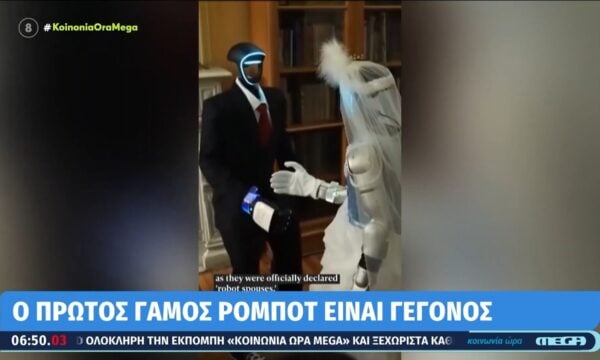 Ο πρώτος γάμος ρομπότ είναι γεγονός!