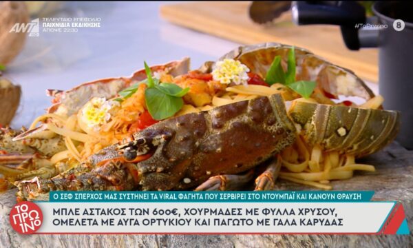 Ο σεφ Σπέρχος συστήνει τα viral φαγητά που σερβίρει στο Ντουμπάι κ κάνουν θραύση – Το Πρωινό – 01/07/2026