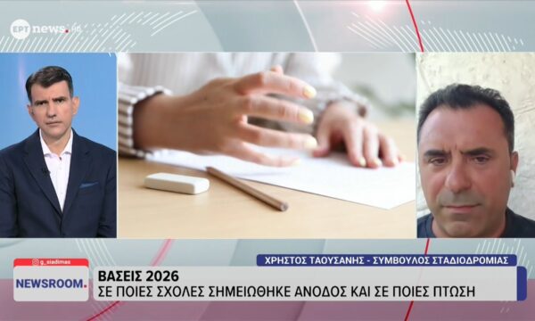 Ο σύμβουλος σταδιοδρομίας Χρήστος Ταουσάνης στο ΕΡΤnews για τις φετινές βάσεις των πανελλαδικών