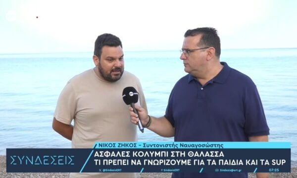 Ο συντονιστής ναυαγοσώστης Νίκος Ζήκος στο ΕΡΤnews