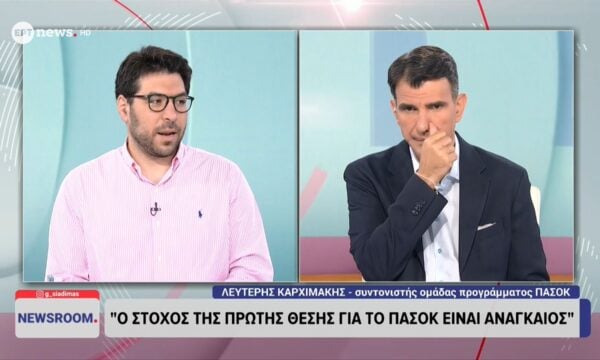 Ο συντονιστής της ομάδας προγράμματος του ΠΑΣΟΚ Λευτέρης Καρχιμάκης στο ΕΡΤnews