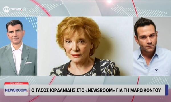 Ο Τάσος Ιορδανίδης στο ΕΡΤnews για την Μάρω Κοντού