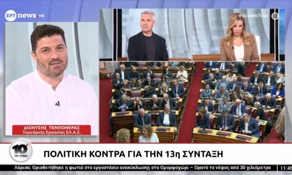 Ο Τομεάρχης Εργασίας της ΕΛ.Α.Σ. Διονύσης Τεμπονέρας, στο ΕΡΤnews