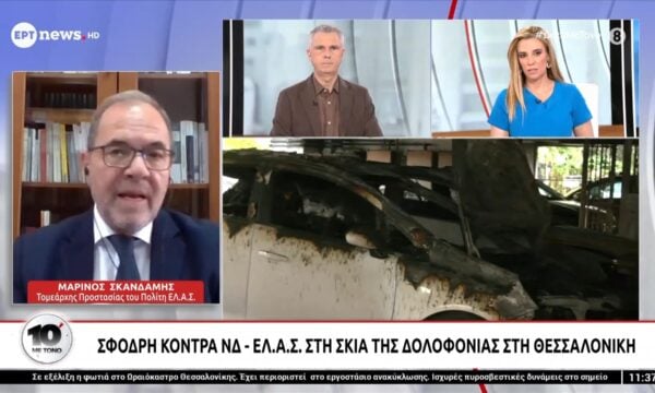 Ο Τομεάρχης Προστασίας του Πολίτης ΕΛ.Α.Σ, Μαρίνος Σκανδάμης, στο ΕΡΤnews