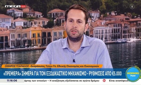 Ο. Τσάπαλος: «Από σήμερα όποιοι έχουν οφειλές από 5.000 έως 10.000 ευρώ μπορούν να τα εντάξουν στην ρύθμιση του εξωδικαστικού μηχανισμού»