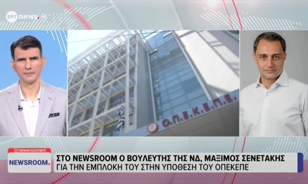 Ο βουλευτής της ΝΔ Μάξιμος Σενετάκης στο ΕΡΤnews για την εμπλοκή του στην υπόθεση του ΟΠΕΚΕΠΕ