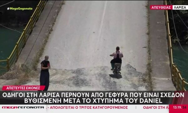Οδηγοί στη Λάρισα περνούν από γέφυρα που είναι σχεδόν βυθισμένη