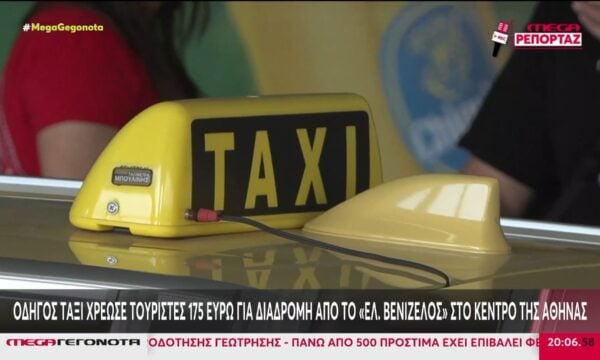 Οδηγός ταξί χρέωσε τουρίστες 175 ευρώ για διαδρομή από το «Ελ. Βενιζέλος» στο κέντρο της Αθήνας