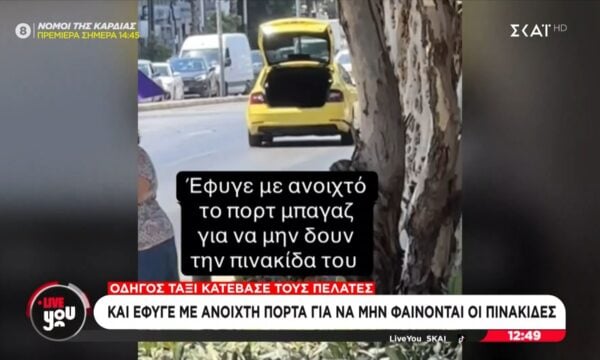 Οδηγός ταξί κατέβασε τους πελάτες και έφυγε με ανοιχτό το πορτμπαγκάζ για να μη φαίνονται οι πινακίδες