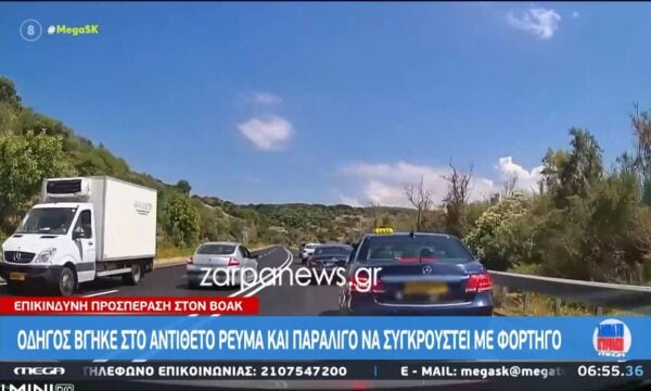 Οδηγός βγήκε στο αντίθετο ρεύμα και παραλίγο να συγκρουστεί με φορτηγό