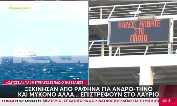 «Οδύσσεια» για 317 επιβάτες σε πλοίο της Seajets