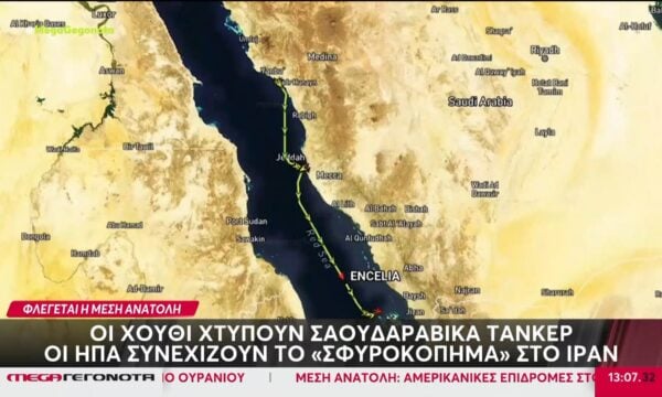 Οι Χούθι χτυπούν Σαουδαραβικά τάνκερ – Οι ΗΠΑ συνεχίζουν το «σφυροκόπημα» στο Ιράν