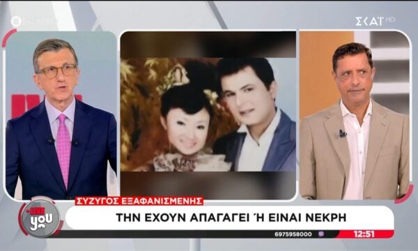 Οι εξελίξεις στην υπόθεση της εξαφανισμένης Κινέζας – Σύζυγος: «Την έχουν απαγάγει ή είναι νεκρή»