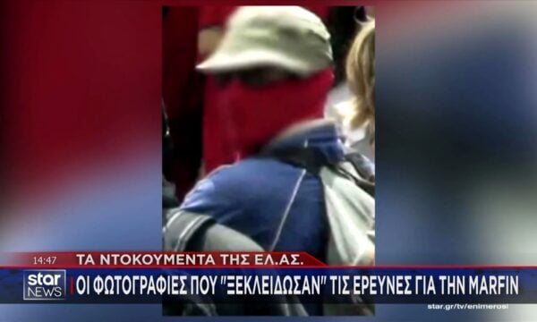 Οι φωτογραφίες που ξεκλείδωσαν τις έρευνες της Marfin