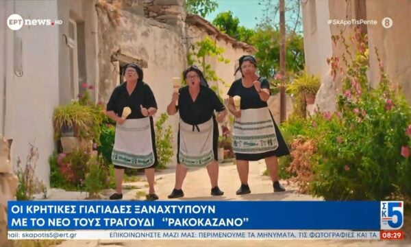 Οι Κρητικές γιαγιάδες ξαναχτυπούν με το νέο τους τους τραγούδι “ρακοκάζανο”
