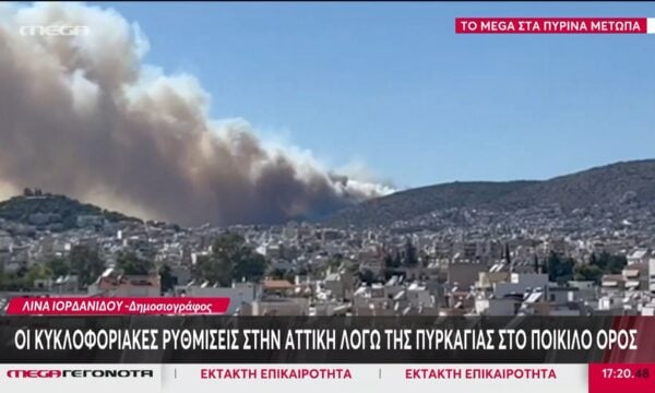 Οι κυκλοφοριακές ρυθμίσεις στην Αττική λόγω της πυρκαγιάς στο Ποικίλο Όρος