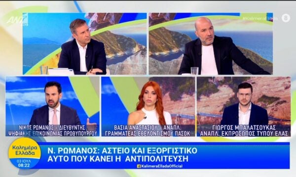 Οι Ν. Ρωμανός, Β. Αναστασίου και Γ. Μπαλατσούκας στο Καλημέρα Ελλάδα 03/07/2026